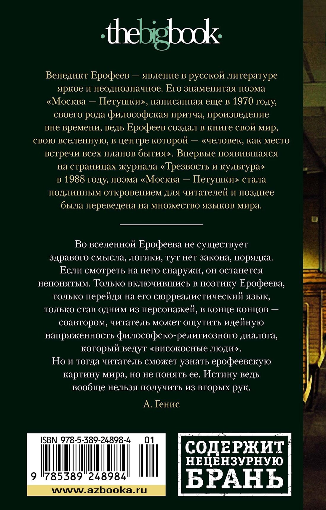 Москва – Петушки (Ерофеев Венедикт Васильевич) - фото №2