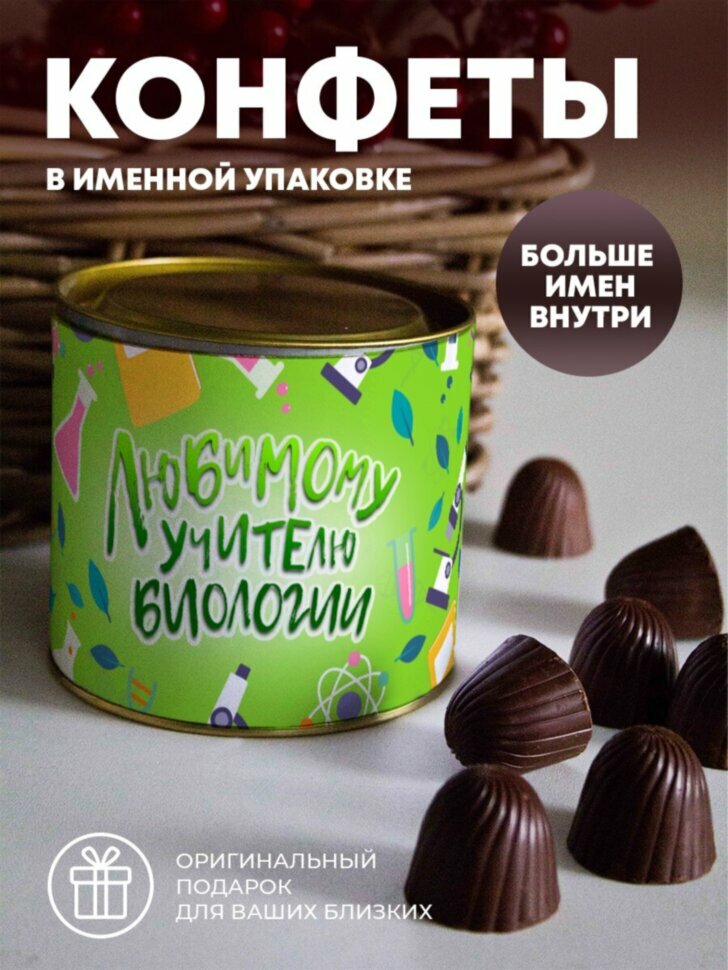 Шоколадные конфеты "Любимому учителю биологии"