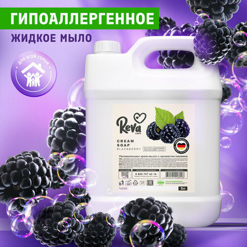 Жидкое мыло для рук Reva Care с ароматом ежевики 5 л reva care увлажняющее крем мыло cream soap ежевика 1000 мл 2 уп х 500 мл