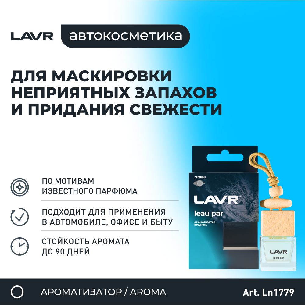 Ароматизатор воздуха LAVR LEAU PAR, 8 г / Ln1779