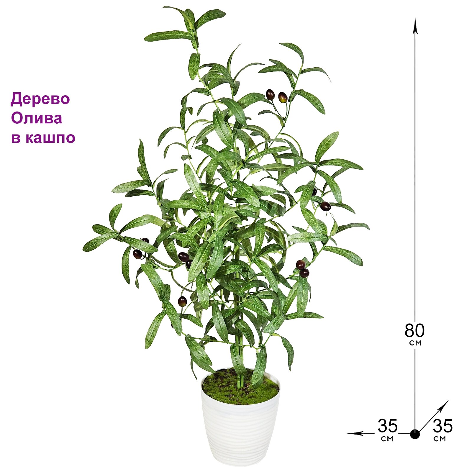 Искусственное растение Олива 80см в кашпо от ФитоПарк