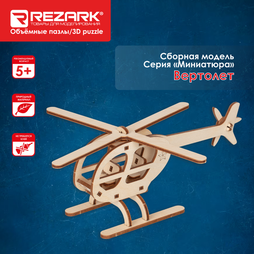 Сборная модель REZARK TAR-05 Пазл 3D Вертолет