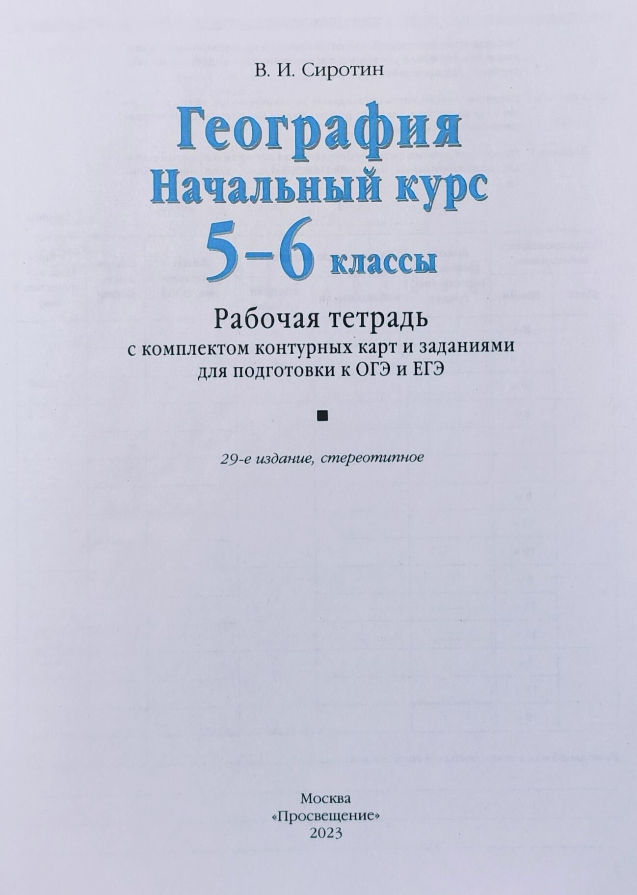 География. Начальный курс. 5-6 классы. Рабочая тетрадь с комплектом контурных карт и заданиями для подготвки к ОГЭ и ЕГЭ - фото №7