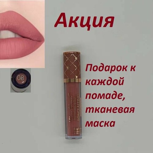 Помада стойкая оттенок № 08 Miss Royal LONG LASTING