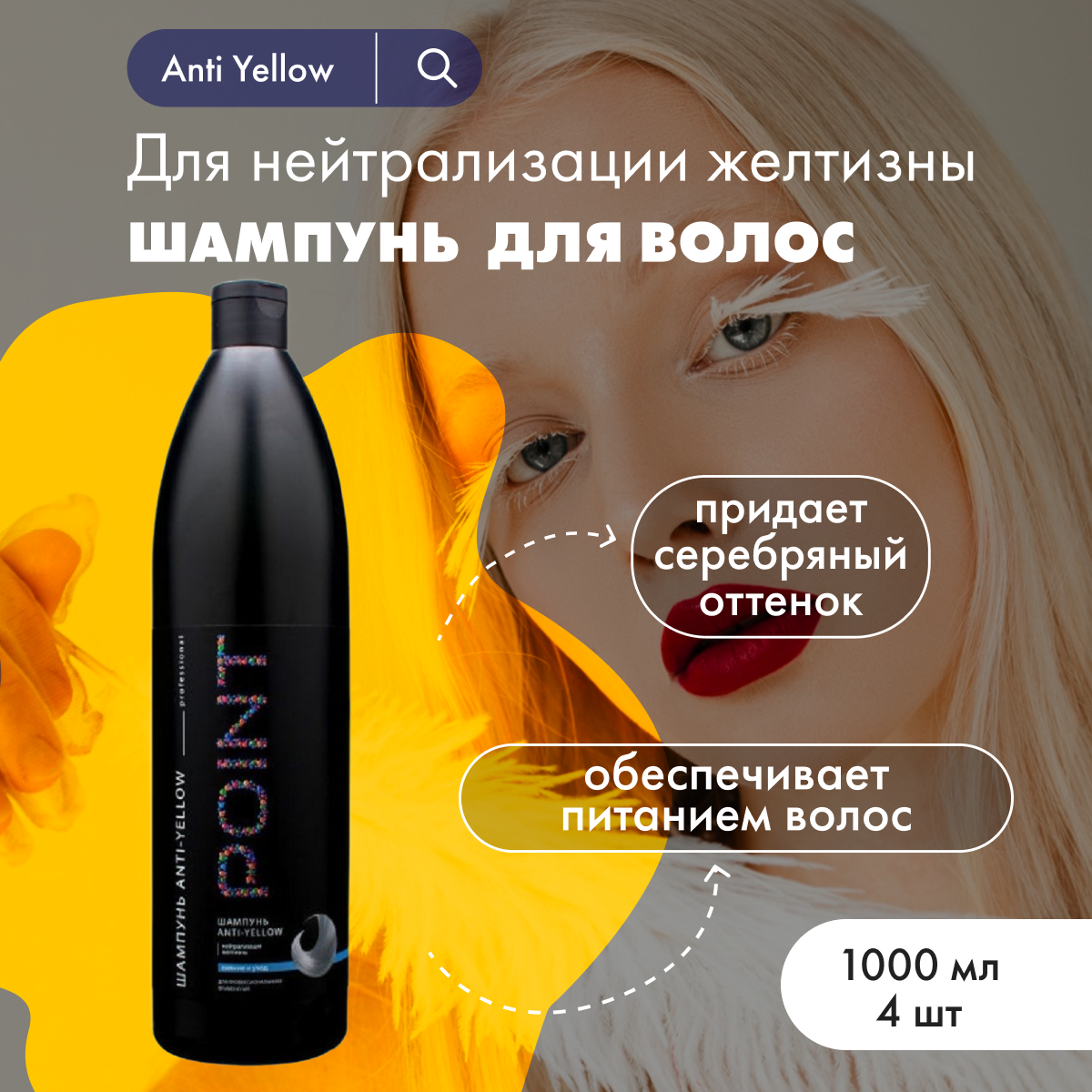 фото Point шампунь Anti Yellow для нейтрализации желтизны