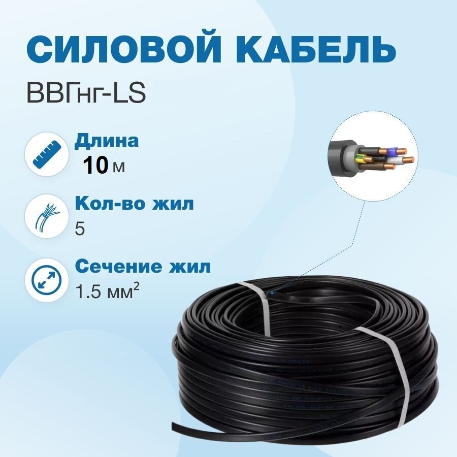 Кабель ВВГнг-LS 5х1.5 ТУ, бухта 10м