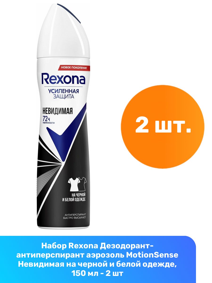 Rexona Дезодорант-антиперспирант аэрозоль MotionSense Невидимая на черной и белой одежде, 150 мл - 2 шт