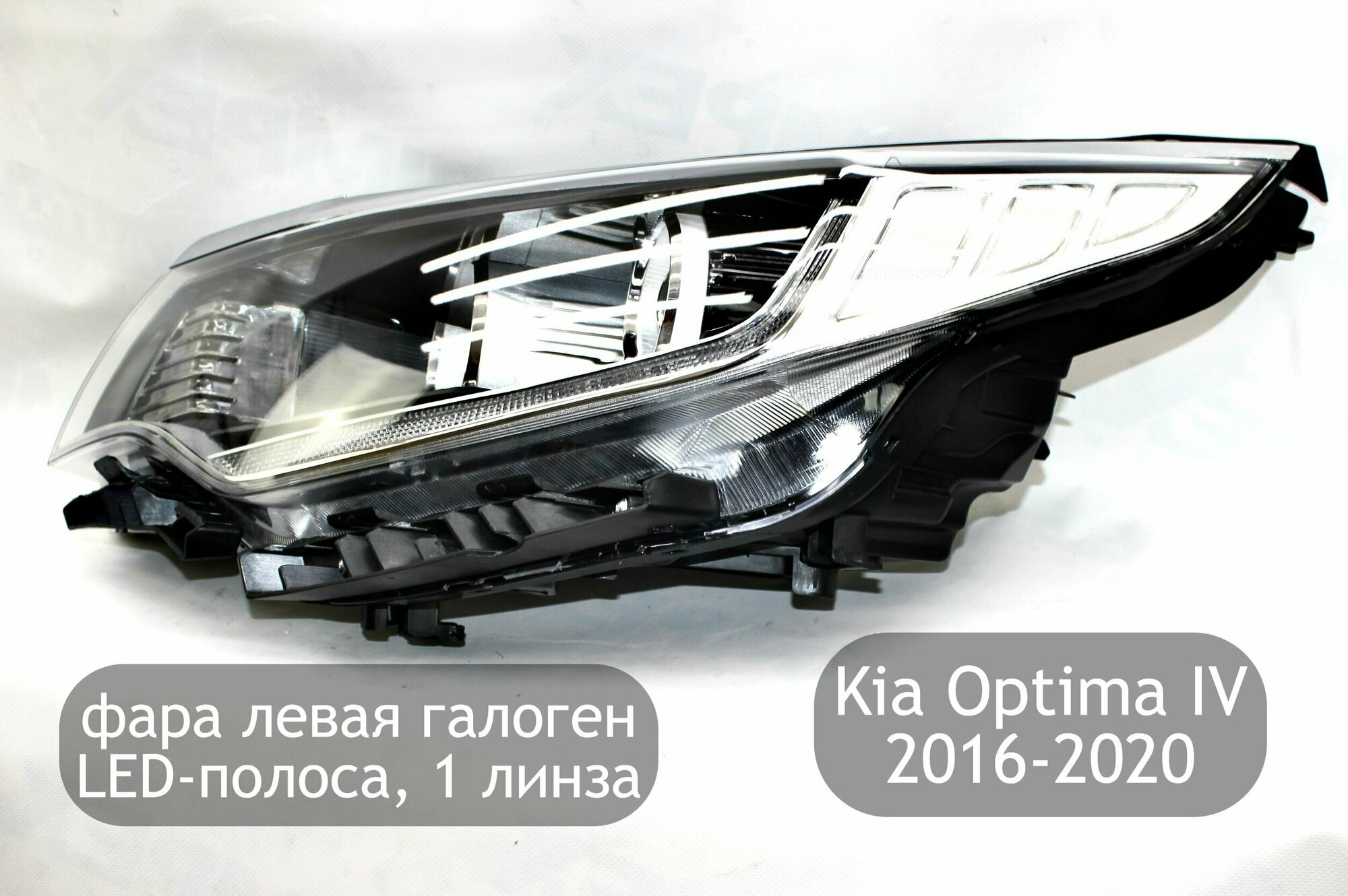 Фара левая галоген с LED-полосой, 1 линза для Kia Optima JF 4 2016-2018 (дорестайлинг)