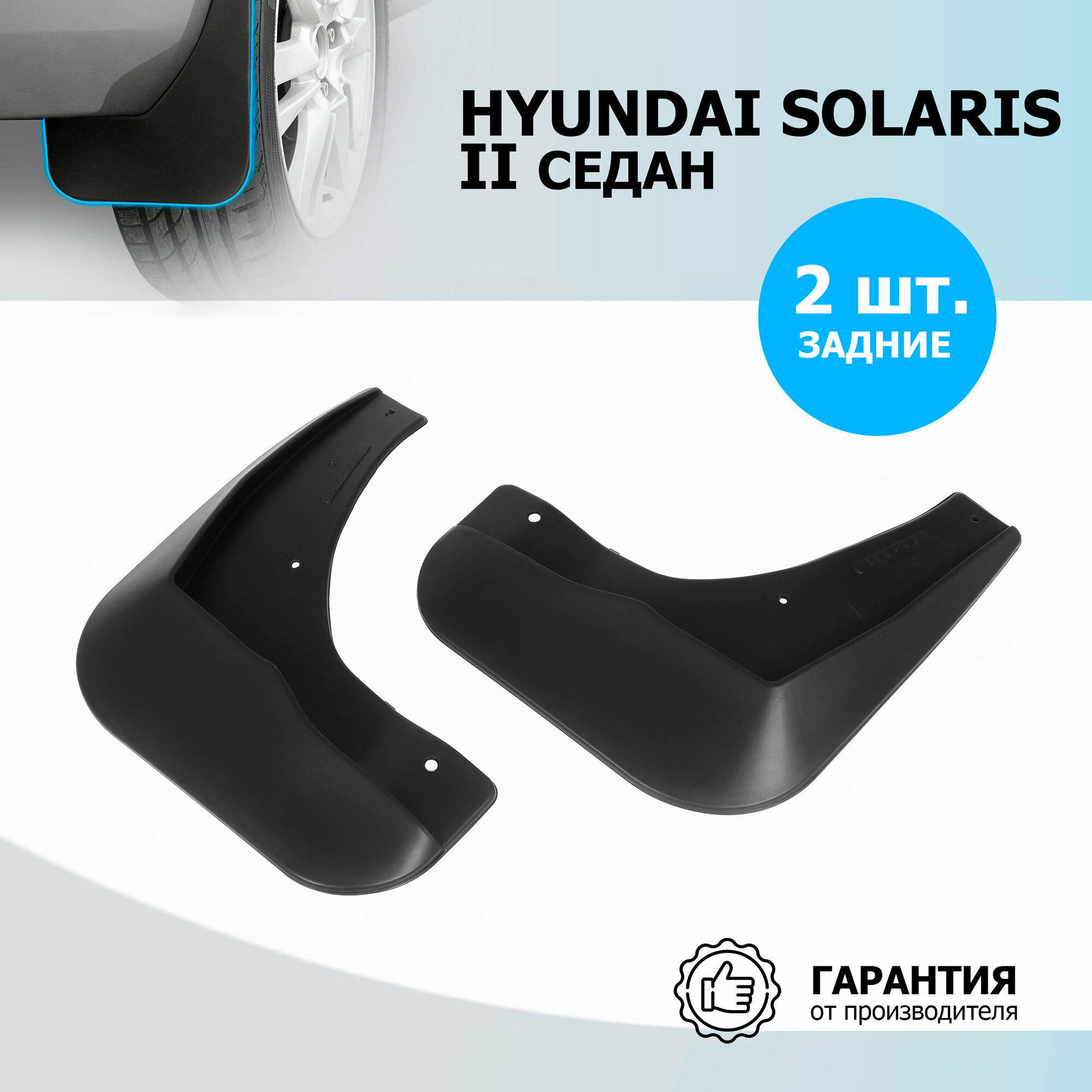 Брызговики задние Rival для Hyundai Solaris II седан 2017-2020 термоэластопласт 2 шт с крепежом 22305002