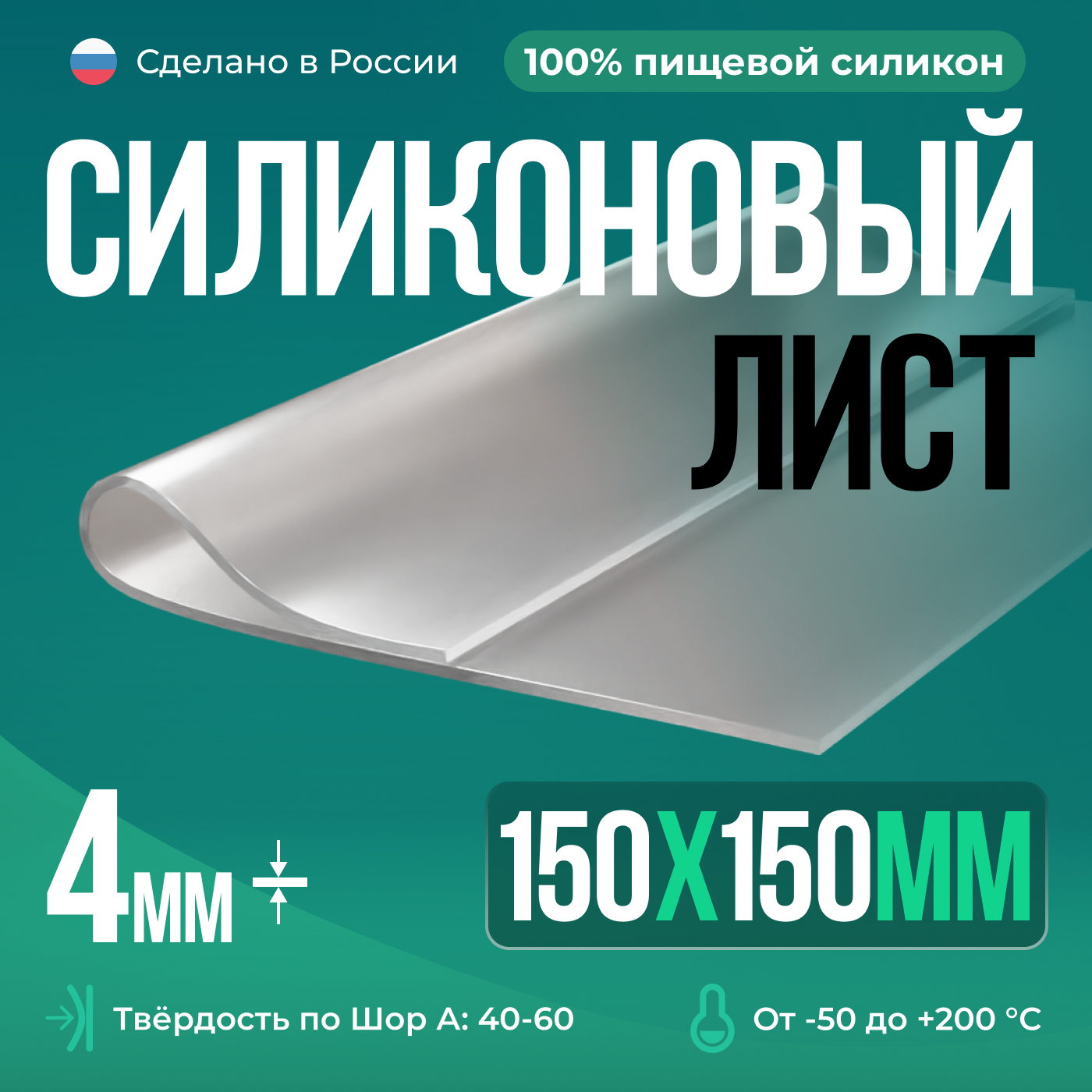 Термостойкая силиконовая резина 150х150х4 мм/ Прозрачный/для изготовления прокладок/силикон листовой