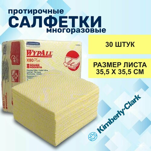 Протирочные салфетки Kimberly-Clark WypAll Х80 Plus 19164, листовые, 30 шт, 35.5 33.5 см, желтые