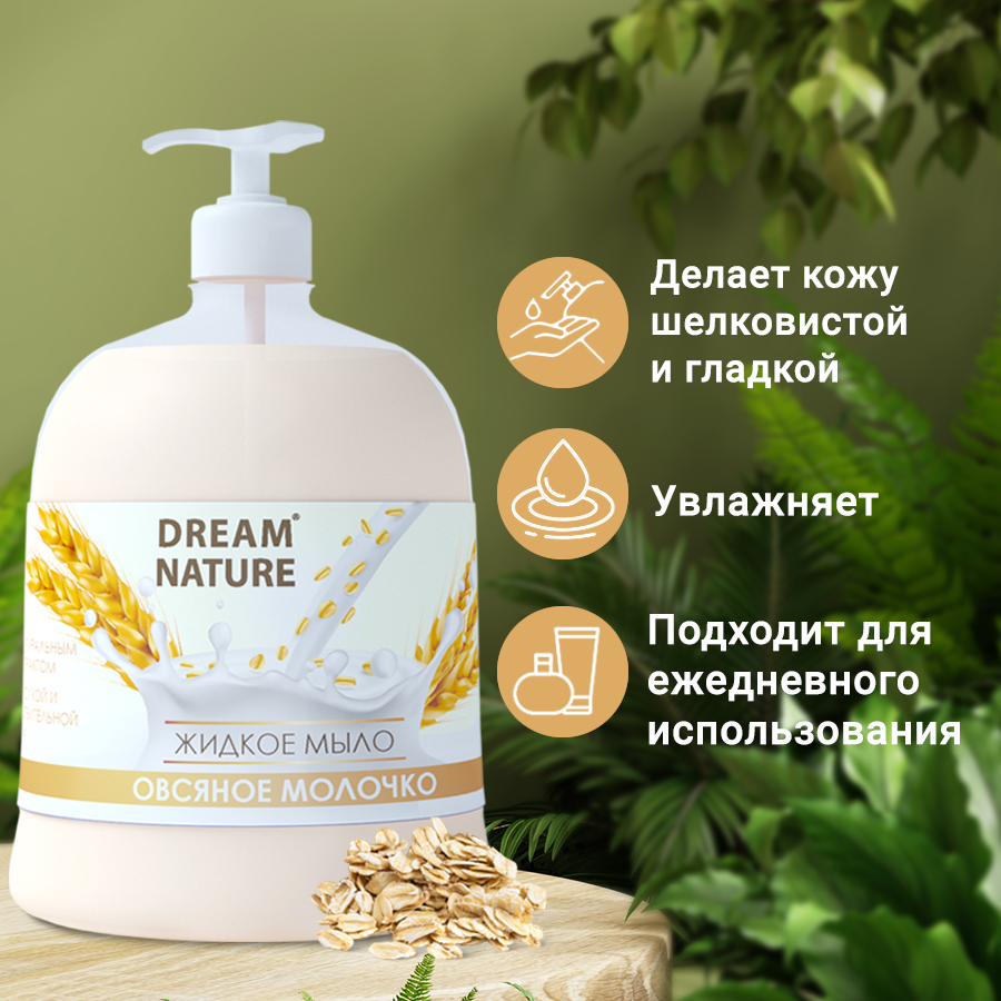 Жидкое мыло для рук Dream Nature "Овсяное молочко", 500 мл