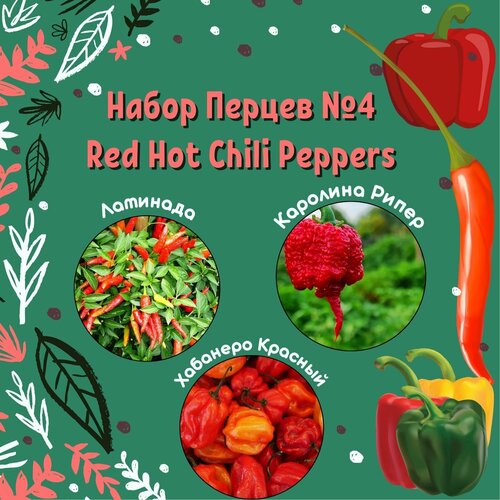 Набор семян перцев №4 Red Hot Chili Peppers: Ламинада, Каролина Рипер, Хабанеро Красный + подарок