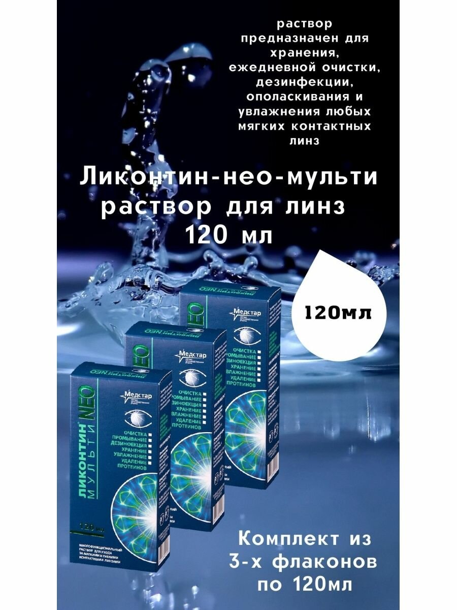 Раствор для линз универсальный 120 мл Ликонтин-НЕО-Мульти хранение очистка дезинфекция увлажнение