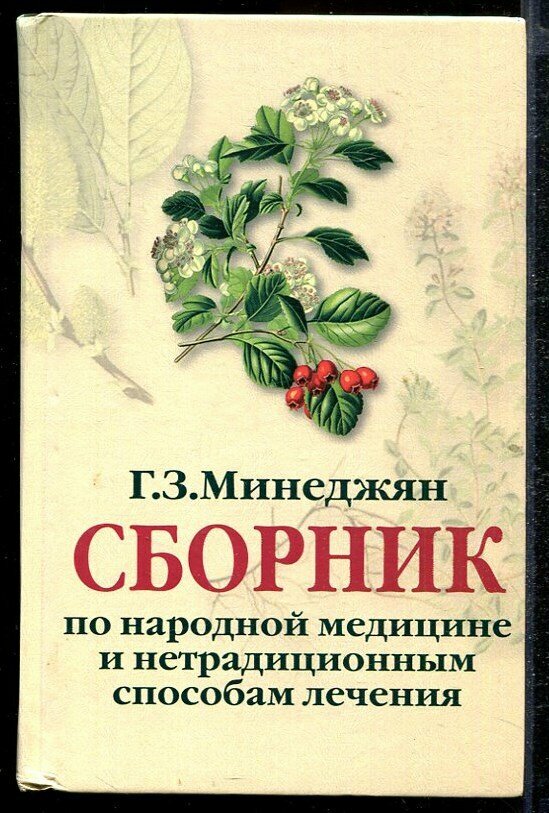 Минеджян Г. З. Сборник по народной медицине и нетрадиционным способам лечения