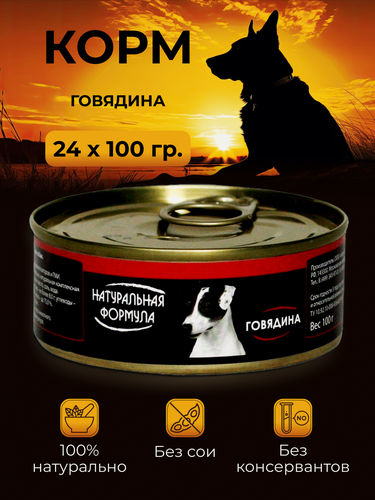 Изображение товара Консервы для собак Натуральная формула Говядина 100 г х 24 шт.
