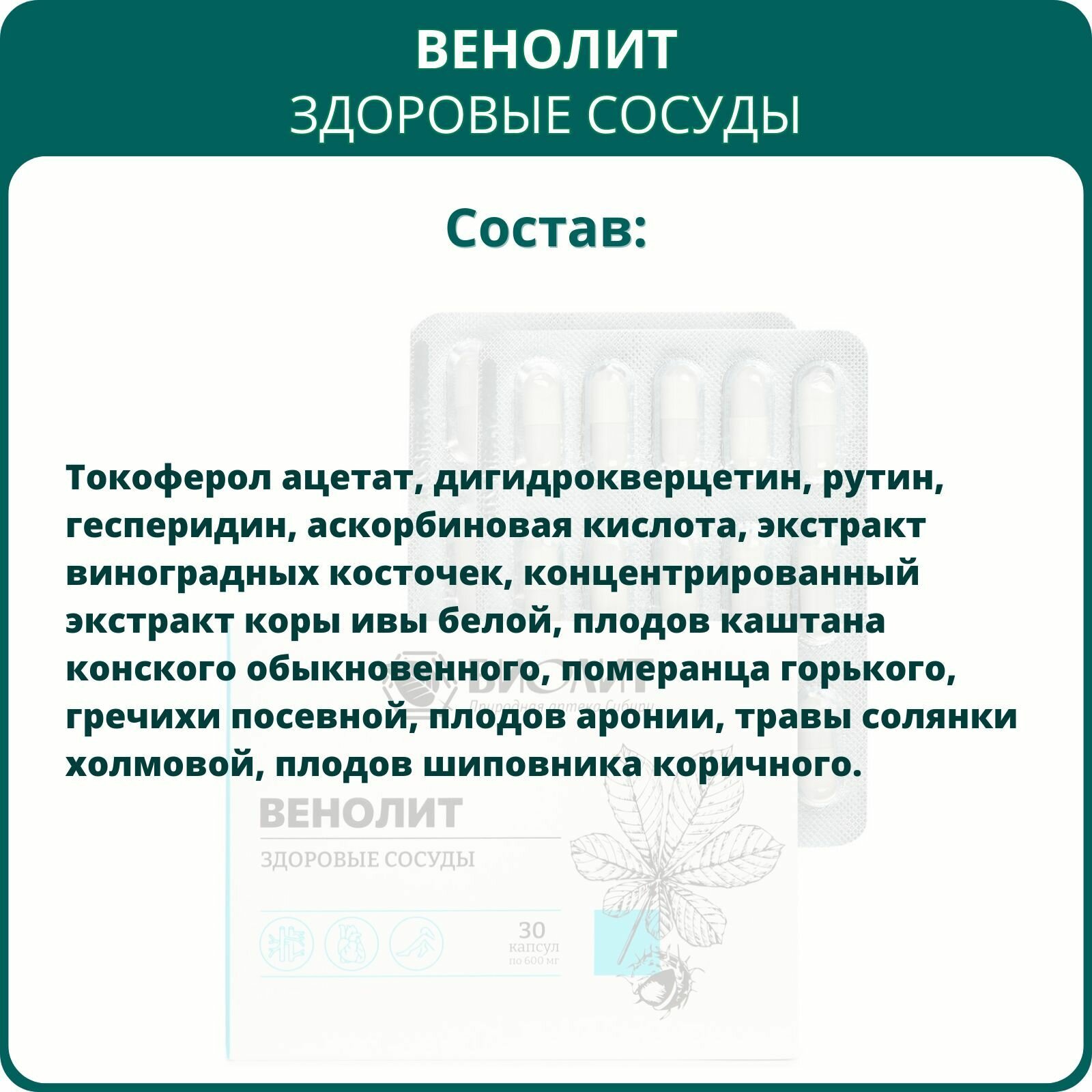Изображение Венолит, 30 капсул. Комплекс при венозной недостаточности, геморрое и варикозном расширении вен