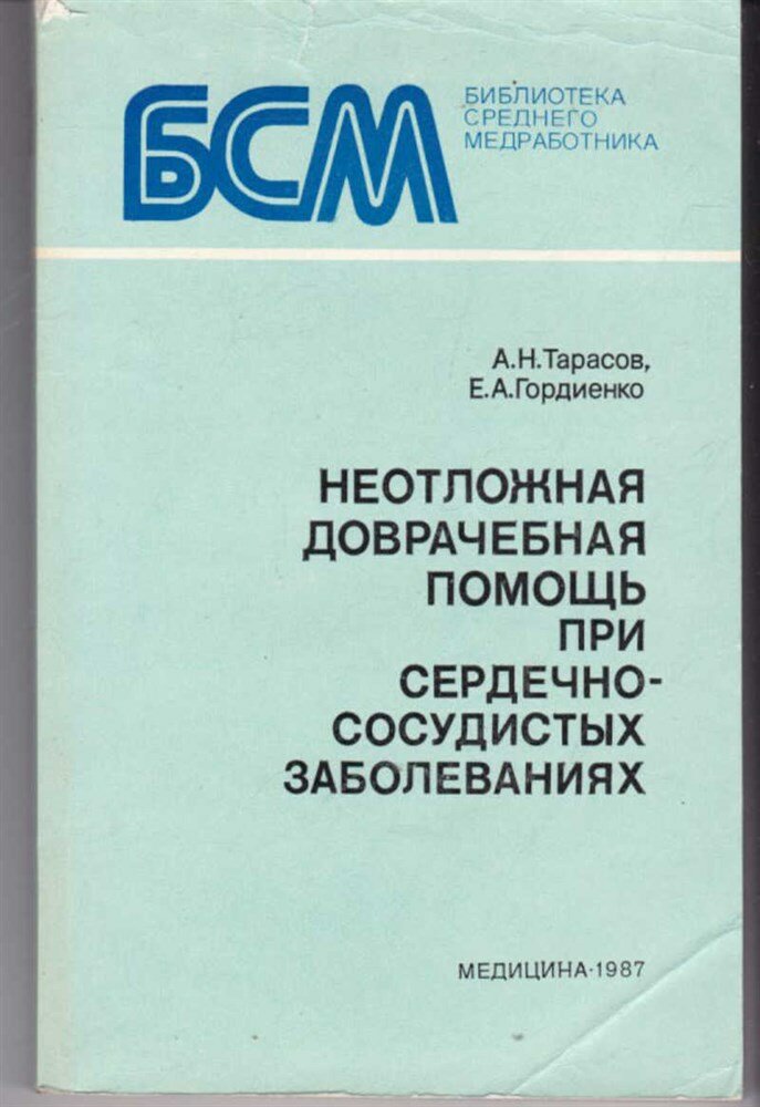 Тарасов А. Н, Гордиенко Е. А. Неотложная доврачебная помощь при сердечно-сосудистых заболеваниях | Серия: Библиотека среднего медработника.