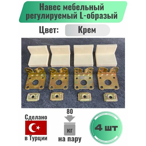 Навес мебельный регулируемый L-образый / Угловое соединение для шкафов / Комплект 4шт, 70кг, Крем (Турция)