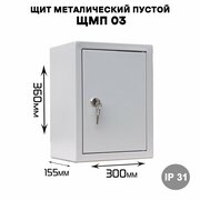 Щит металический пустой ЩМП 03 , наружного исполнения IP31 (ВхШхГ 360х300х155)