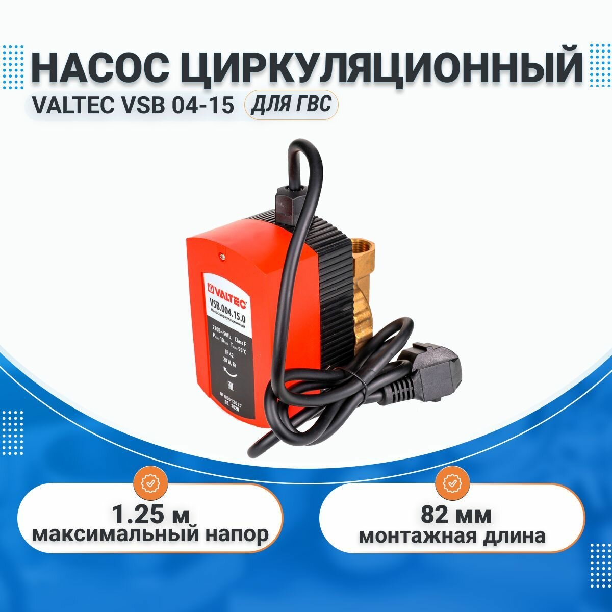 Насос циркуляционный для ГВС VALTEC VSB 04-15