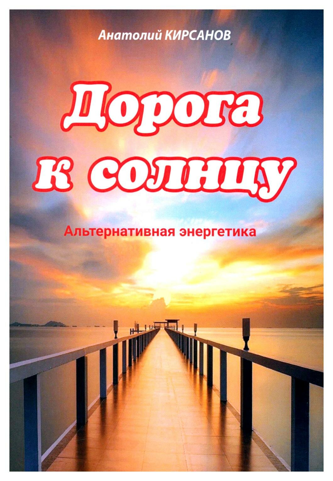 Дорога к солнцу: альтернативная энергетика. Кирсанов А. И. КнигИздат