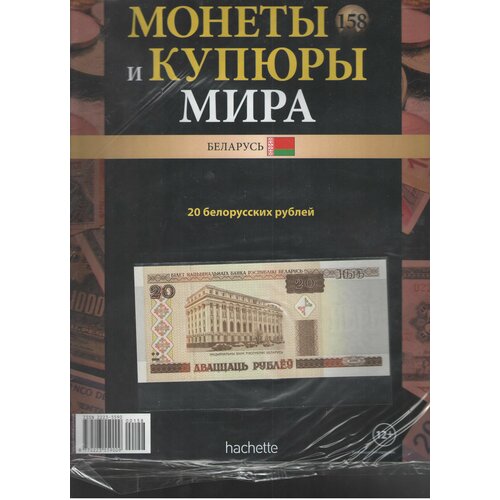 Монеты и купюры мира №158 (20 рублей Беларусь)