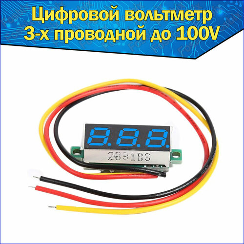 3-х проводной Вольтметр с цифровым дисплеем синий 0,28 DC 0-100V постоянного тока & автомобильный мультитестер контроллер arduino nano 3 0 4 2 см