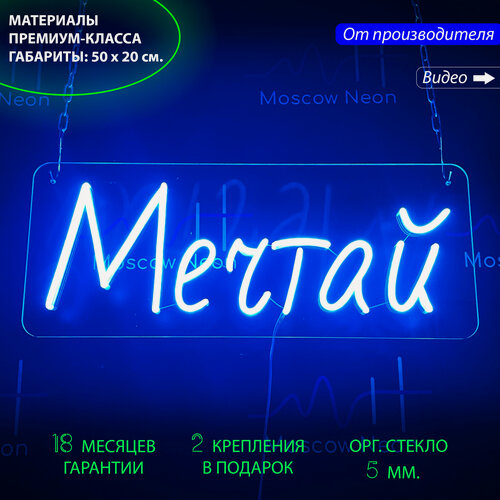 Изображение товара Светильник декоративный, неоновая вывеска с надписью "Мечтай", 50 х 20 см.