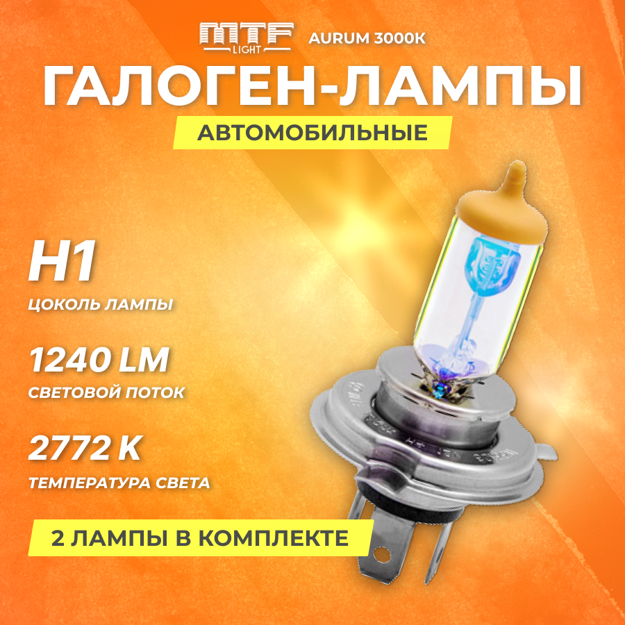 Галогеновые лампы MTF набор H1 12V 55w Aurum 3000К