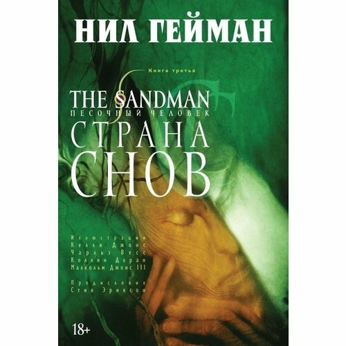 Нил Гейман. The Sandman. Песочный человек. Книга 3. Страна снов