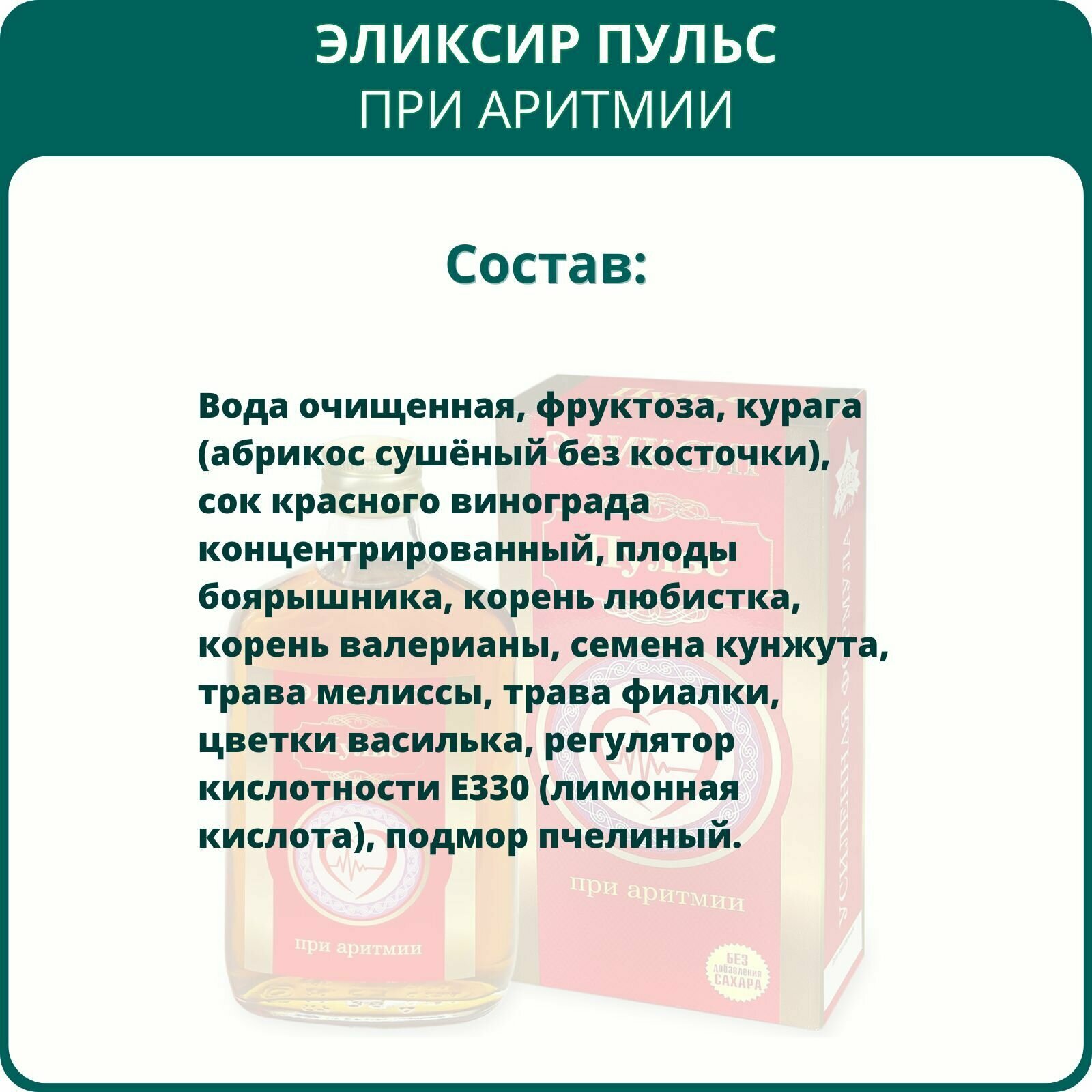 Изображение Эликсир Пульс При аритмии, 250 мл. Алтайский растительный бальзам на фруктозе для сердца и сосудов