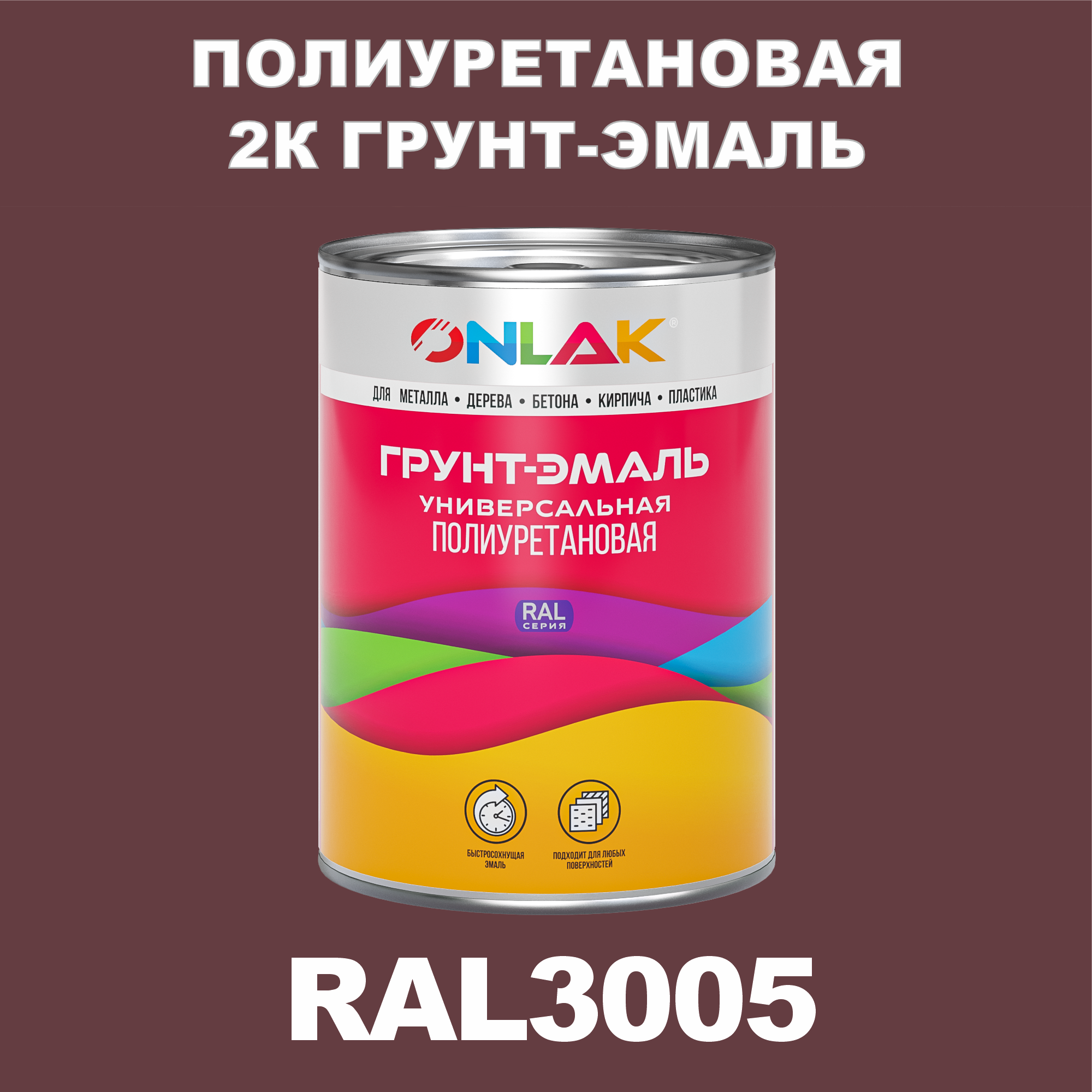 Износостойкая полиуретановая 2К грунт-эмаль ONLAK в банке (в комплекте с отвердителем: 1кг + 0,18кг), быстросохнущая, глянцевая, по металлу, по ржавчине, по дереву, по бетону, банка 1 кг, RAL3005