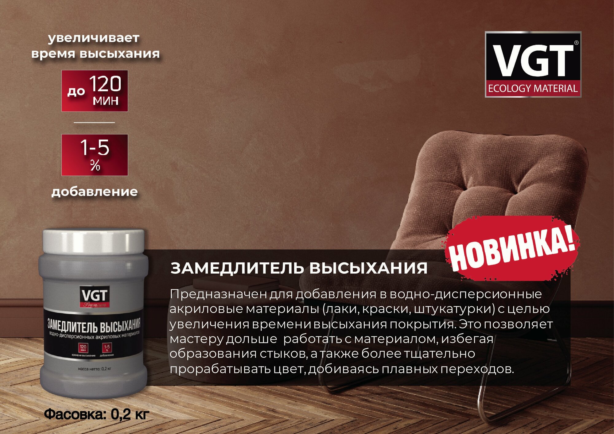 Замедлитель высыхания VGT 0,2 кг