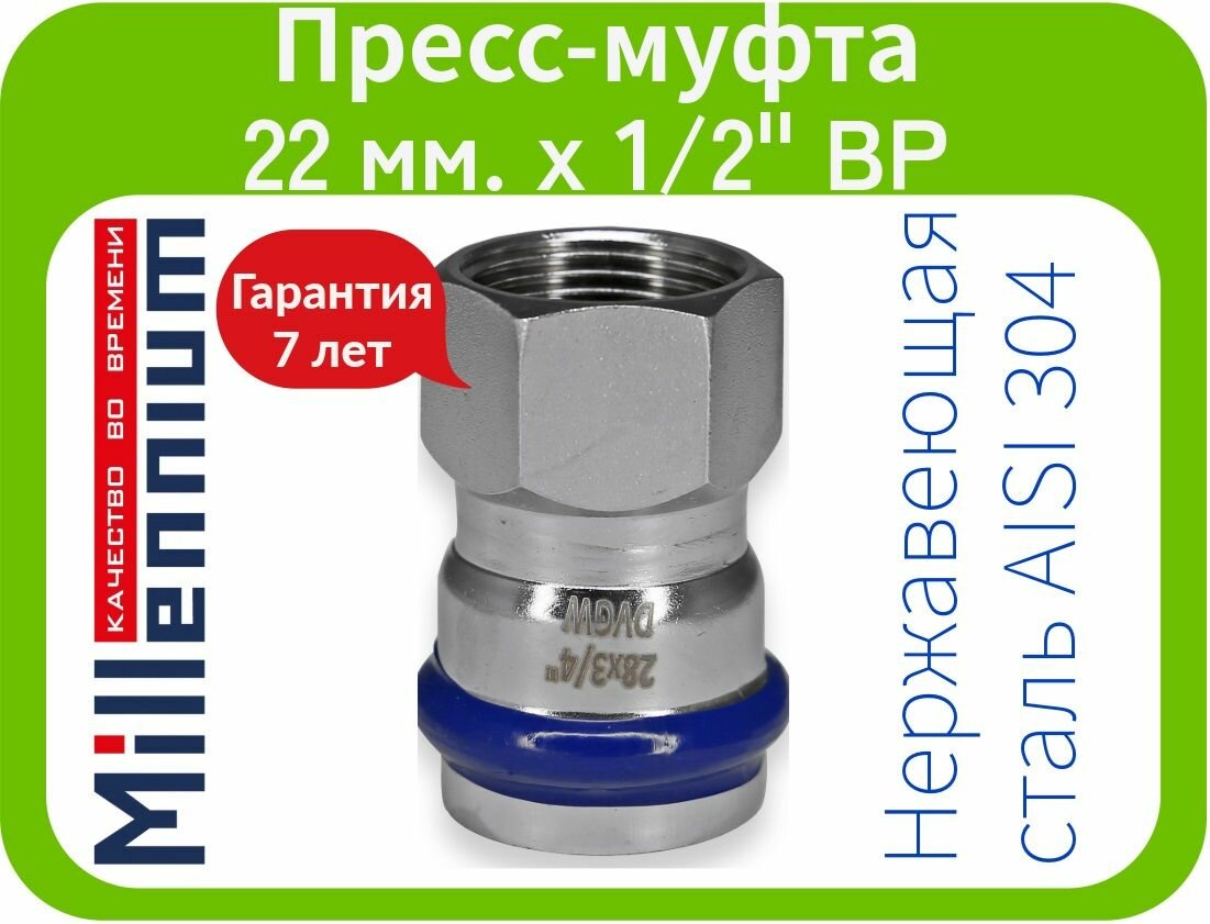 фото Пресс-муфта из нержавеющей стали 22мм х 1/2" внутр. резьба Millennium / арт. MPNF2212
