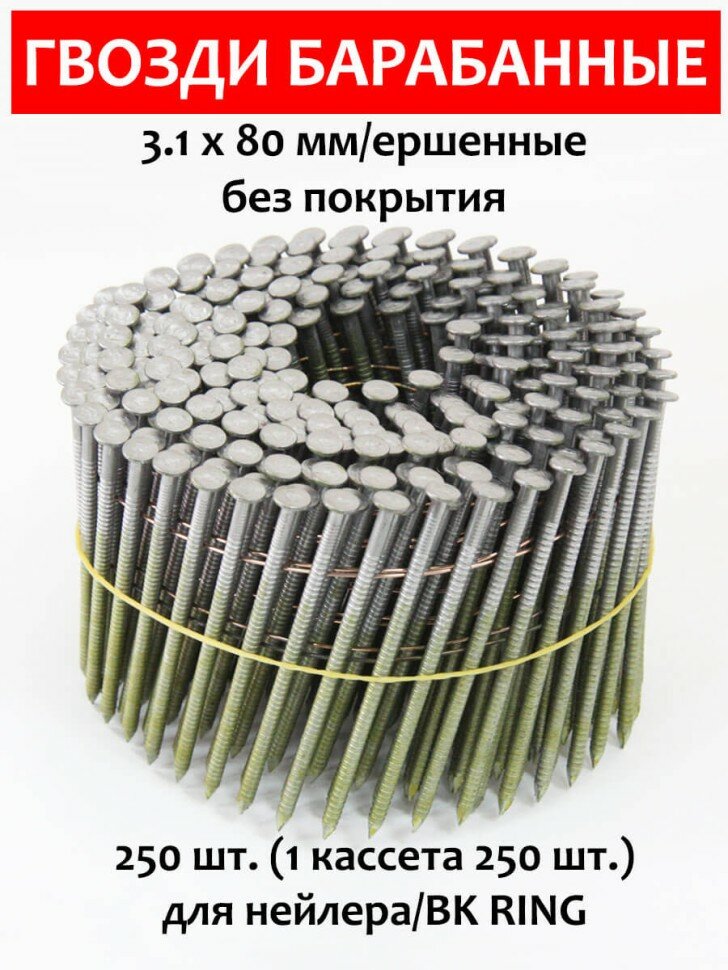 Гвозди барабанные для нейлера 31х80 мм ершенные 250 шт. CNW BK RING