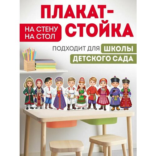 игра мемори народы россии Плакат - стойка Народы России