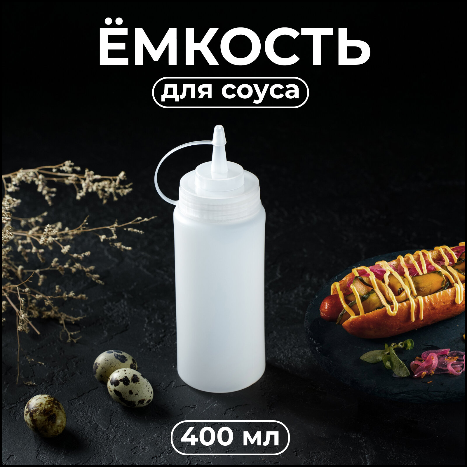 Емкость для соуса 480 мл размер 65х195 см белая