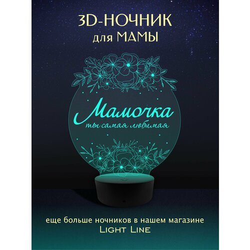 3D Ночник - Маме Самая Любимая в подарок на день рождение 8 марта новый год