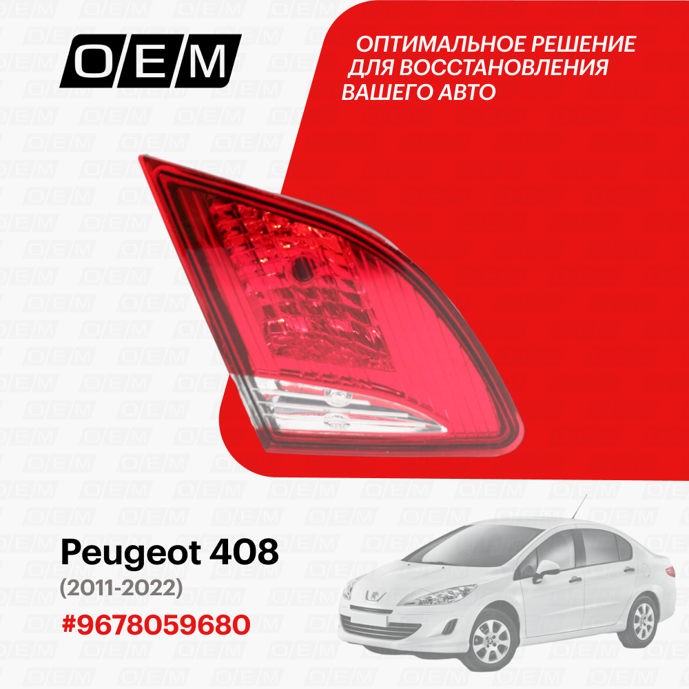 Фонарь левый внутренний Peugeot 408 9678059680, Пежо 408, год с 2011 по 2022, O.E.M.