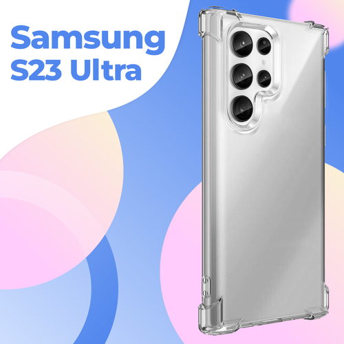 Силиконовый чехол Armor для смартфона Samsung Galaxy S23 Ultra с усиленными углами / Чехол Армор для смартфона Самсунг Галакси С23 Ультра / Прозрачный бесцветный