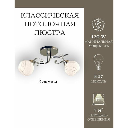 Классическая потолочная люстра MyLight 8916/2 120W, 2 лампы, серебристая, для всех видов потолков, потолочный светильник E27