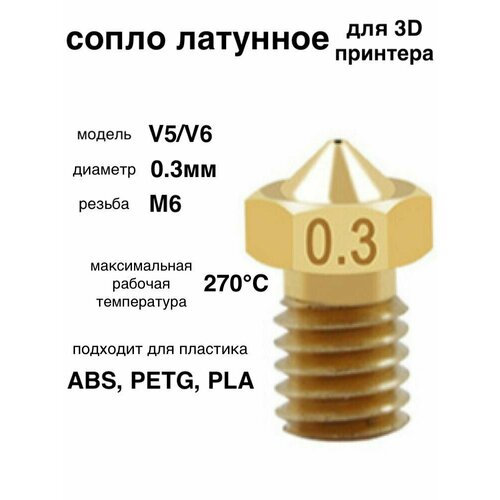 1шт! Сопло латунное, 0.3мм, для 3D принтера, E3DV6, V5/V6/латунная насадка печатающая головка тип резьбы М6 1шт сопло латунное 0 5мм для 3d принтера e3dv6 v5 v6 латунная насадка печатающая головка тип резьбы м6