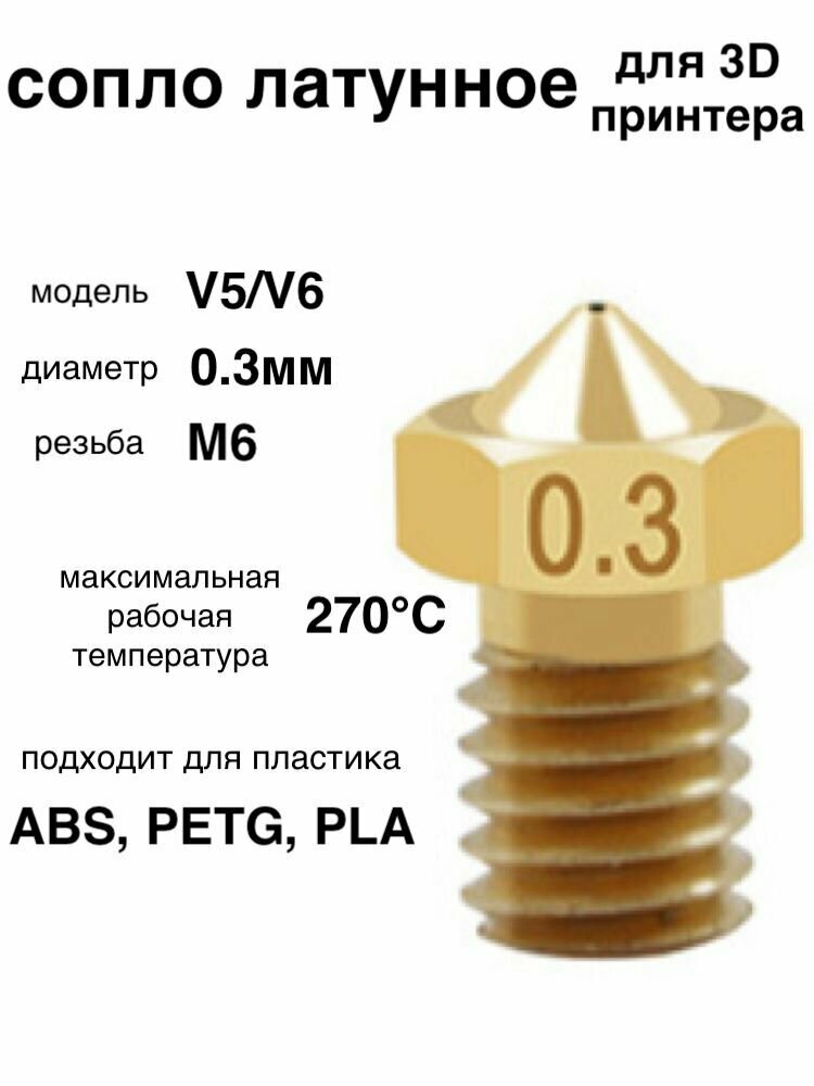 1шт! Сопло латунное, 0.3мм, для 3D принтера, E3DV6, V5/V6/латунная насадка печатающая головка тип резьбы М6