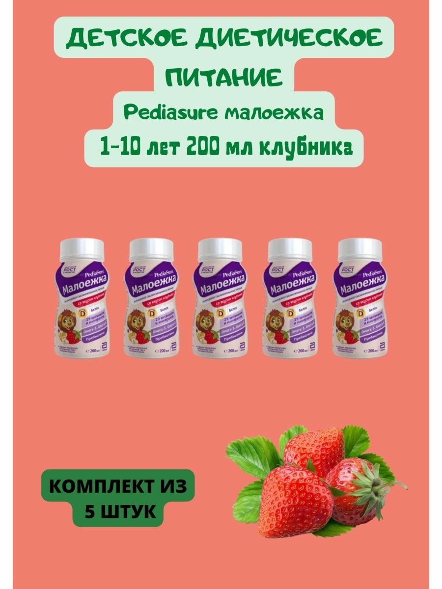 Детское питание Pediasure Малоежка, вкус клубника, для детей с 12 месяцев 5уп