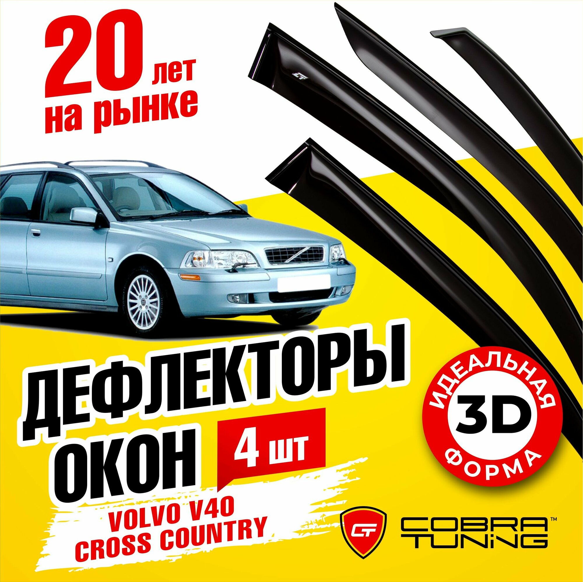 Дефлекторы боковых окон для Volvo V40 Cross Country (Вольво Кросс Кантри) 1996-2004, ветровики на двери автомобиля, Cobra Tuning