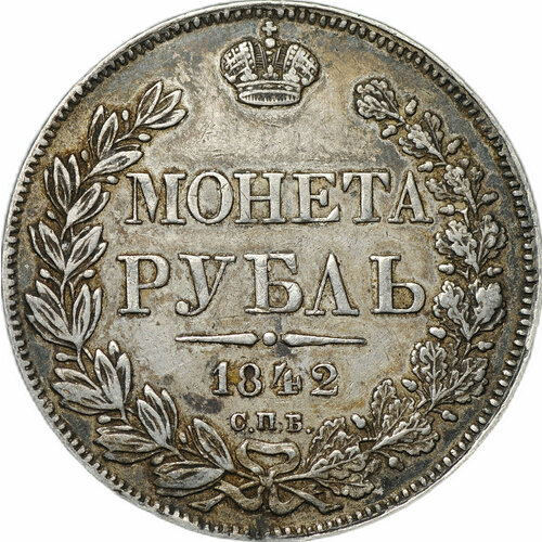 Монета 1 Рубль 1842 СПБ АЧ