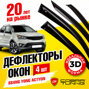 Дефлекторы боковых окон для Ssang Yong Actyon (Санг Йонг Актион) 2010-2022, ветровики на двери автомобиля, Cobra Tuning