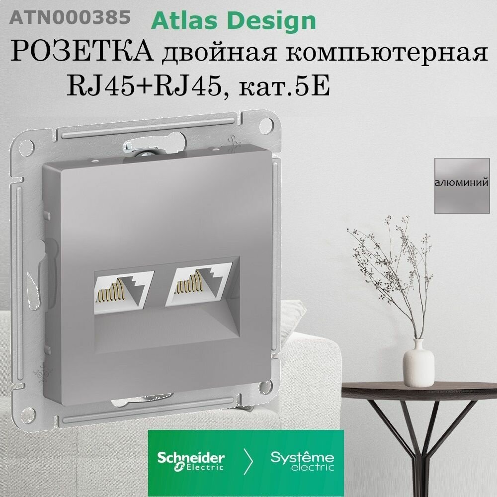 Systeme Electric ATLASDESIGN розетка двойная компьютерная RJ45+RJ45, кат.5E, механизм, алюминий ATN000385