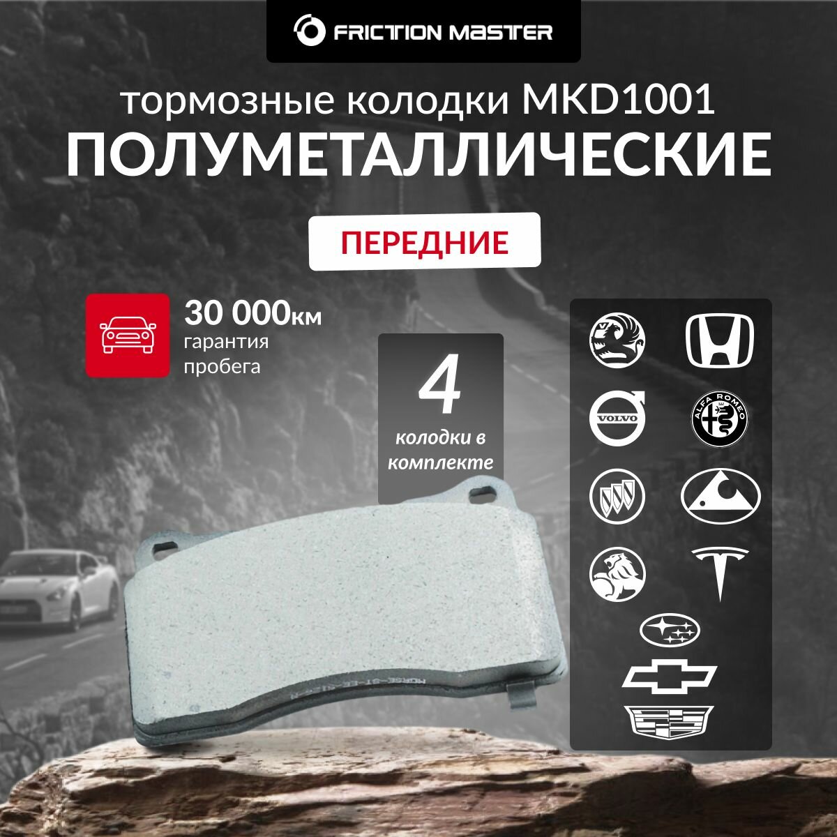 Колодки тормозные дисковые передние FRICTION MASTER, Полуметалические, MKD1001 на SUBARU IMPREZA (GR) 01.08-/ SUBARU IMPREZA (GD) 12.00-12.07/ Mitsubishi LANCER VII (CS_A) 05.00-05.07/ Mitsubishi LANCER VIII (CY/Z_A) 06.07-/ Cadillac STS 05.05-13